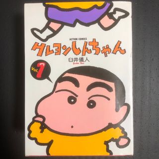 クレヨンシンチャン(クレヨンしんちゃん)のクレヨンしんちゃん　1〜6巻、10巻、11巻(青年漫画)