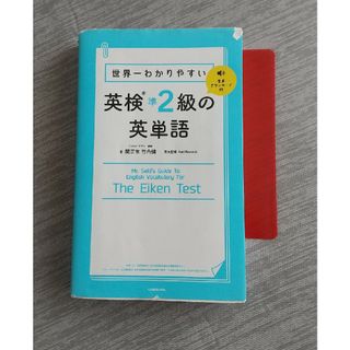 カドカワショテン(角川書店)の世界一わかりやすい英検準２級の英単語(資格/検定)