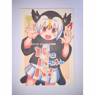 同人誌 けものフレンズ パフィン(一般)