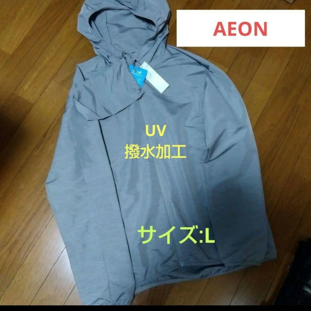 AEON(イオン)の最終値下げ❕【AEON】UV！撥水加工付きポケッタブルブルゾン　パーカー/L メンズのジャケット/アウター(ナイロンジャケット)の商品写真