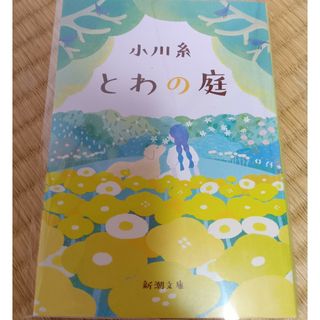 シンチョウブンコ(新潮文庫)のとわの庭(その他)