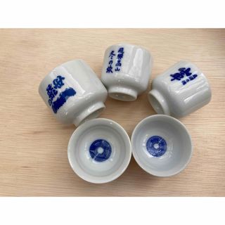 酒器　酒津盃　ぐい呑み　利酒　５個(食器)