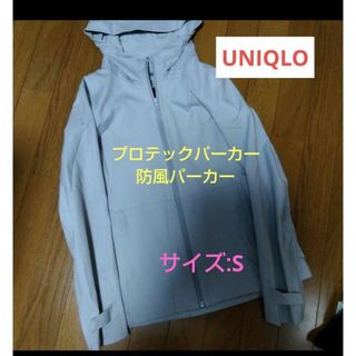 ユニクロ(UNIQLO)の【UNIQLO】プロテックパーカー　防風！撥水加工/S(ナイロンジャケット)