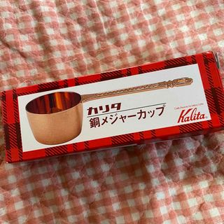 カリタ Karita 銅製 メジャーカップ コーヒーメジャー 新品未使用