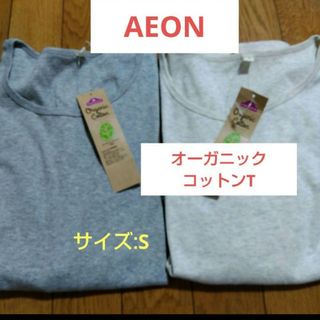 AEON - 【AEON】オーガニックコットン長袖Tシャツ2枚/S