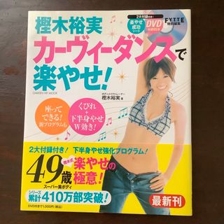 樫木裕美　カーヴィダンスで楽やせ‼️ DVD付き