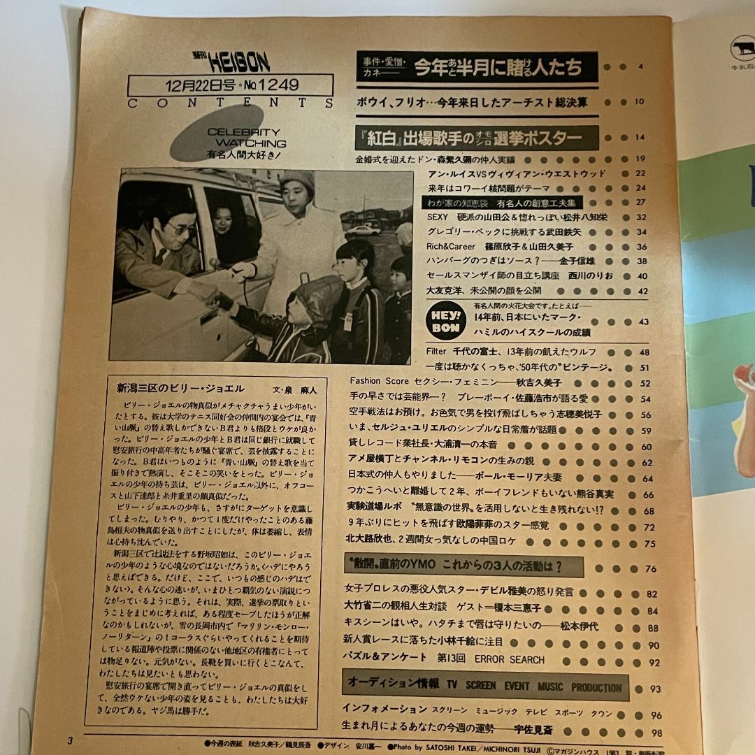 マガジンハウス(マガジンハウス)の週刊平凡 NO.1249 1983年12月22日号  散開 直前のYMO  エンタメ/ホビーの雑誌(アート/エンタメ/ホビー)の商品写真