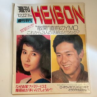 マガジンハウス(マガジンハウス)の週刊平凡 NO.1249 1983年12月22日号  散開 直前のYMO (アート/エンタメ/ホビー)