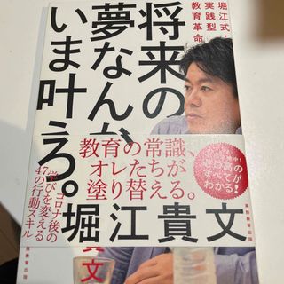 シュウエイシャ(集英社)の将来の夢なんか、いま叶えろ。(文学/小説)