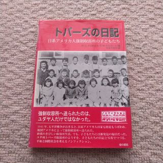 トパーズの日記　古本(ノンフィクション/教養)