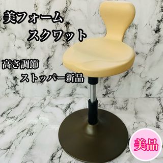 【美品】保阪尚希監修　美フォームスクワット　ダイエット　トレーニング　チェア(トレーニング用品)