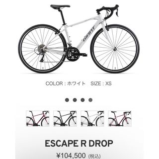 ジャイアント(Giant)のESCAPE R DROP(自転車本体)