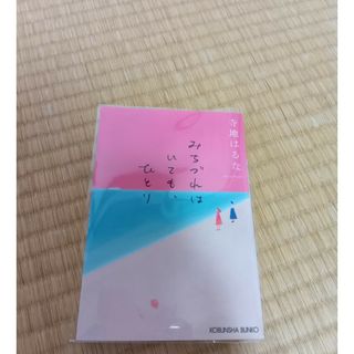 コウブンシャ(光文社)のみちづれはいても、ひとり(その他)