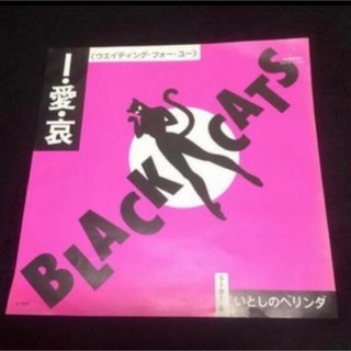 当時物 BLACK CATS シングルEP  I・愛・哀 いとしのベリンダ(アート/エンタメ/ホビー)