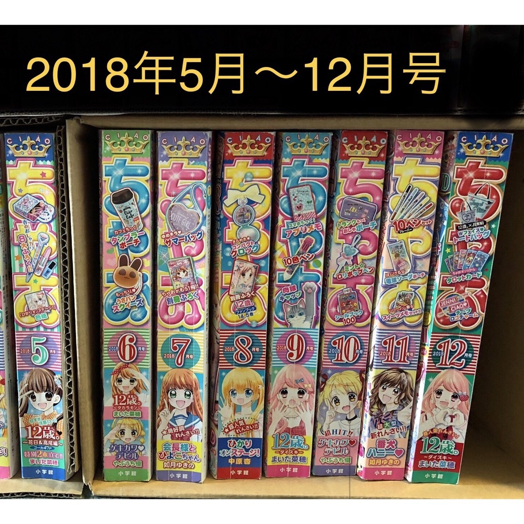 ちゃお　本誌のみ　 2018年5月号〜12月号 8冊セット | フリマアプリ ラクマ