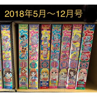 ショウガクカン(小学館)のちゃお　本誌のみ　 2018年5月号〜12月号     8冊セット(少女漫画)