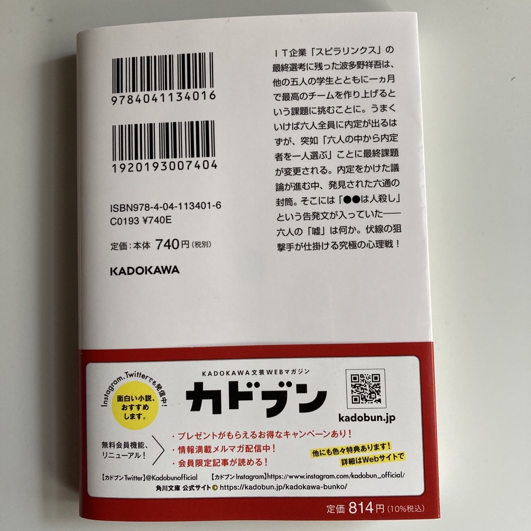 角川書店(カドカワショテン)の六人の嘘つきな大学生 エンタメ/ホビーの本(文学/小説)の商品写真