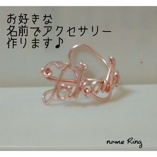 名前　指輪　Ring　ペットアクセサリー　アイドル　キッズアクセサリー(リング(指輪))