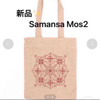 サマンサモスモス(SM2)の感謝sale❤️173❤️新品✨SM2㊴❤️可愛いクロスステッチトートバック(トートバッグ)