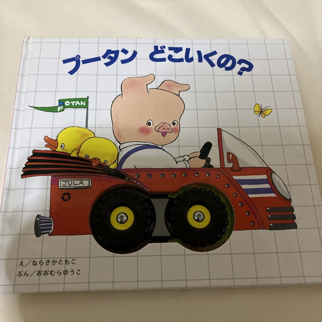 プ－タンどこいくの？ 子供 絵本 - 絵本・児童書