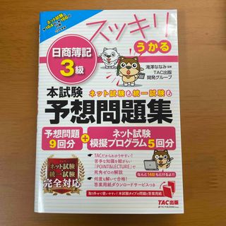 タックシュッパン(TAC出版)のスッキリうかる日商簿記３級本試験予想問題集(資格/検定)