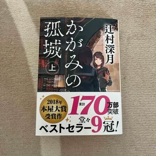 ポプラシャ(ポプラ社)のかがみの孤城(その他)