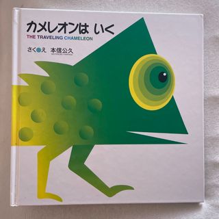 クモンシュッパン(KUMON PUBLISHING)のカメレオンはいく(くもんのえほん)(絵本/児童書)