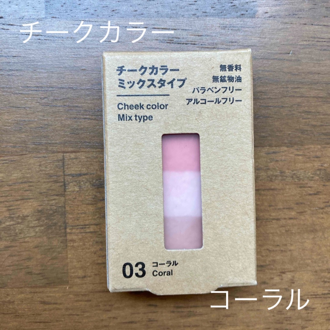 MUJI (無印良品)(ムジルシリョウヒン)の無印良品 チークカラーミックスタイプ・コーラル 4．7g コスメ/美容のベースメイク/化粧品(チーク)の商品写真