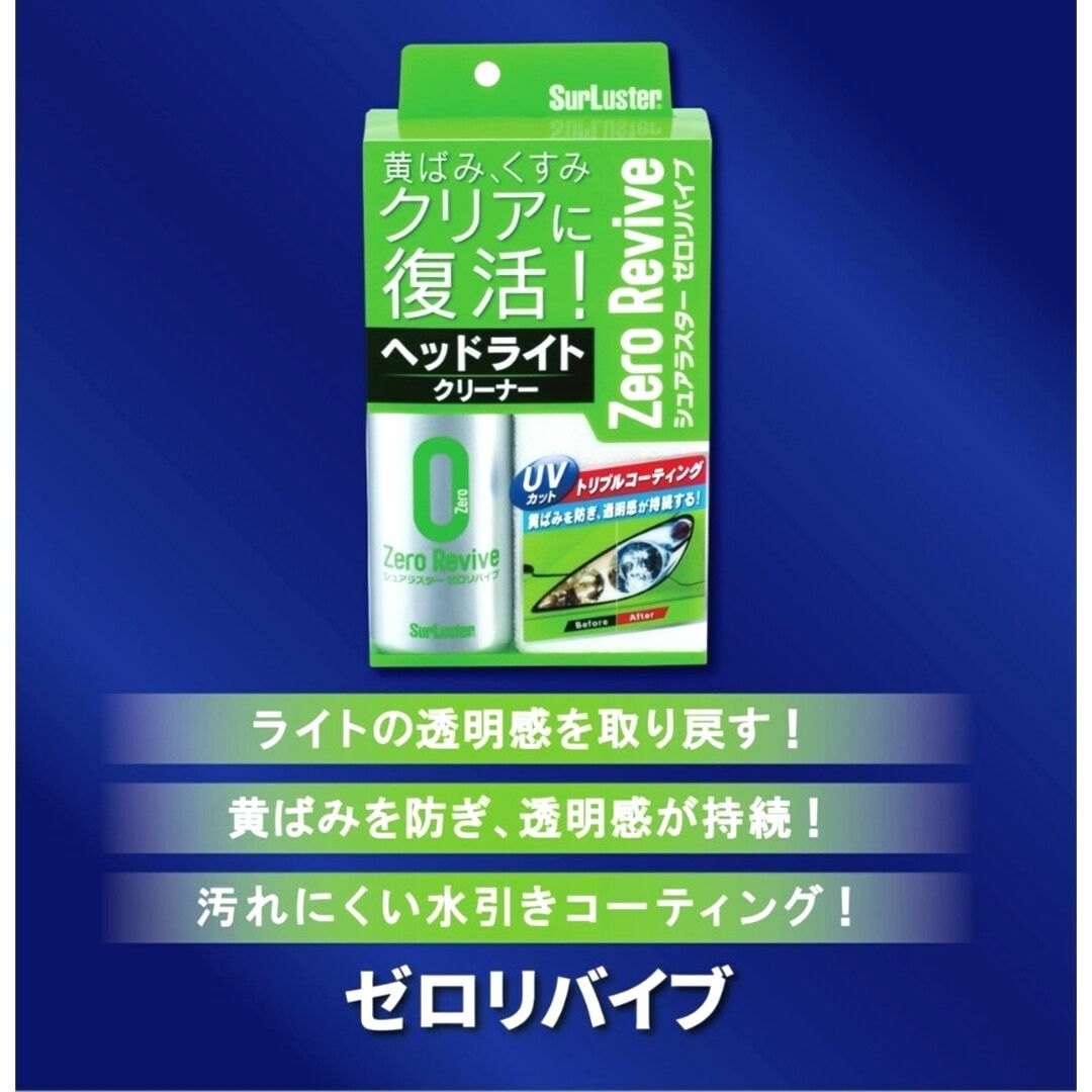 SurLuster(シュアラスター)のSURLUSTER ヘッドライトクリーナー ゼロリバイブ 70ml  S-104 自動車/バイクの自動車(洗車・リペア用品)の商品写真