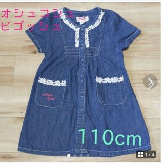 オシュコシュ(OshKosh)のオシュコシュ　ビゴッシュ　デニムワンピース　110cm　女の子(ワンピース)