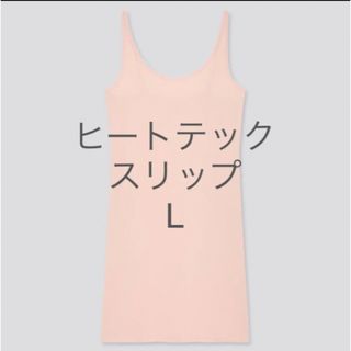 ユニクロ(UNIQLO)の【新品未使用】ユニクロ ヒートテックスリップ (ノースリーブ) L(タンクトップ)