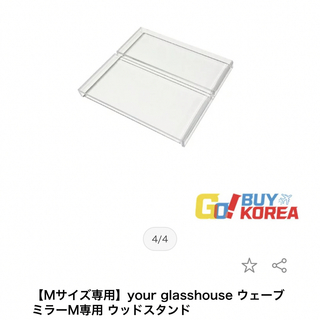 【Mサイズ専用】your glasshouse ウェーブミラーアクリルスタンド(スタンドミラー)