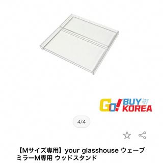 【Mサイズ専用】your glasshouse ウェーブミラーアクリルスタンド(スタンドミラー)