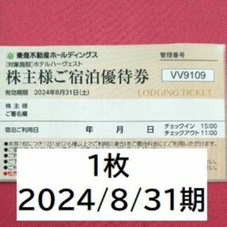 1枚　東急ホテルハーヴェスト　ご宿泊優待券(宿泊券)