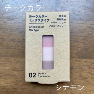 ムジルシリョウヒン(MUJI (無印良品))の無印良品 チークカラーミックスタイプ・シナモン4．7g(チーク)