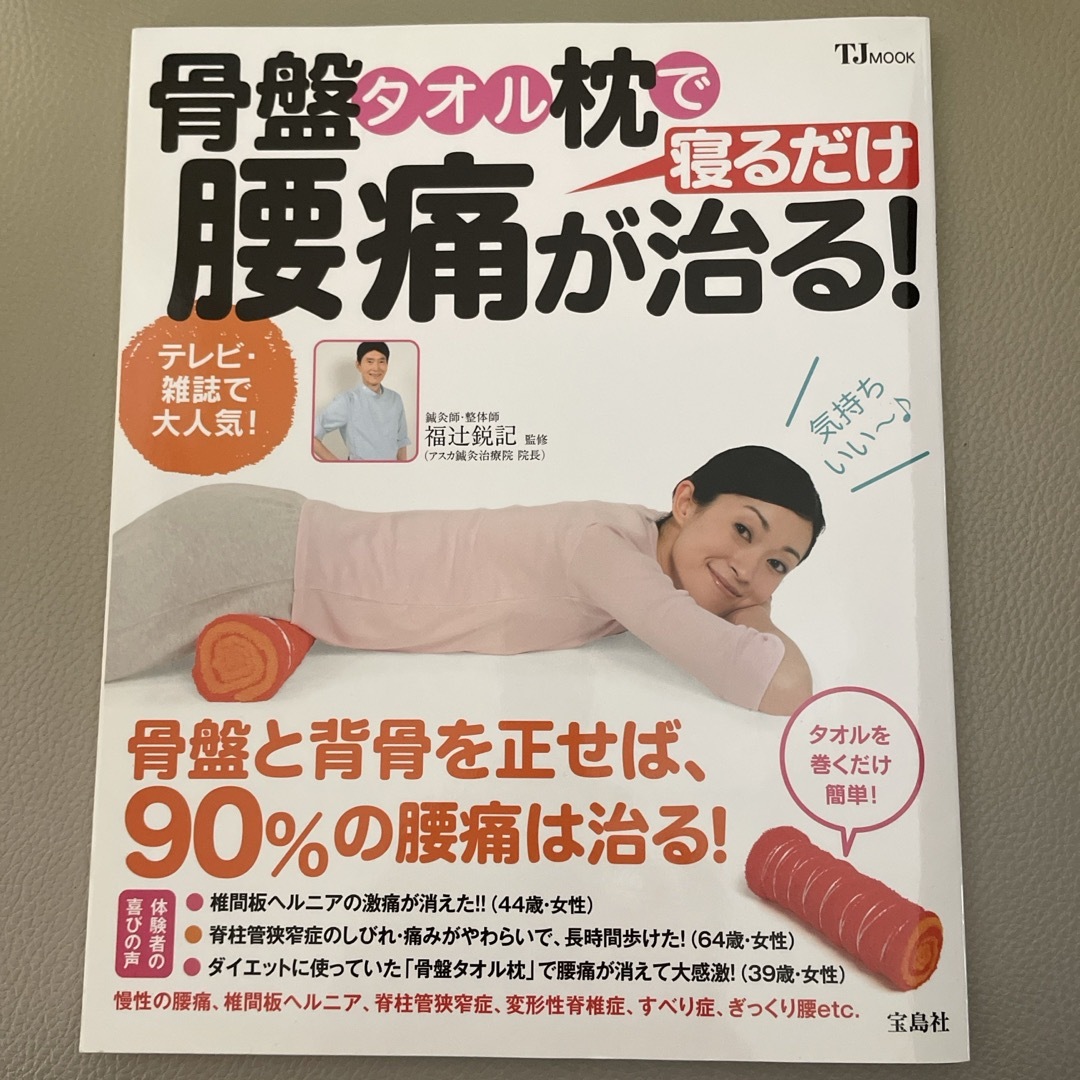 骨盤タオル枕で腰痛が治る！ エンタメ/ホビーの本(健康/医学)の商品写真