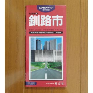 エアリアマップ 都市地図 北海道釧路市 昭文社 リサイクル図書(地図/旅行ガイド)