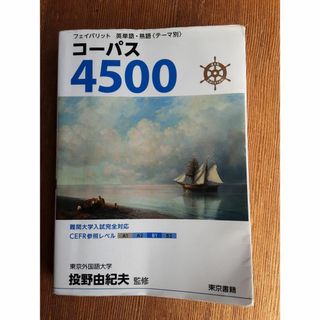 中古 コーパス4500英単語．熟語(語学/参考書)