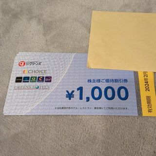 グリーンズ　株主優待　4000円分(宿泊券)