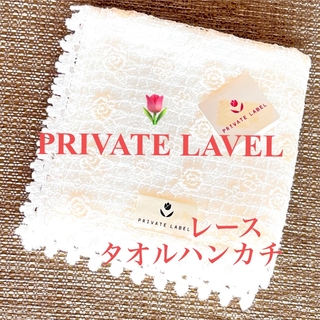プライベートレーベル(PRIVATE LABEL)の未使用‼️プライベートレーベル ♡ タオルハンカチ　おしゃれレース　キラキラ　(ハンカチ)