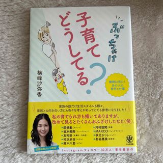 ぶっちゃけ子育てどうしてる？(結婚/出産/子育て)