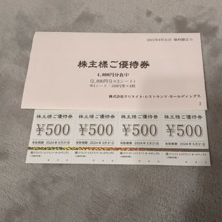 クリレス　株主優待　2000円分(レストラン/食事券)