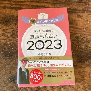 ゲッターズ飯田の五星三心占い金のインディアン座(趣味/スポーツ/実用)