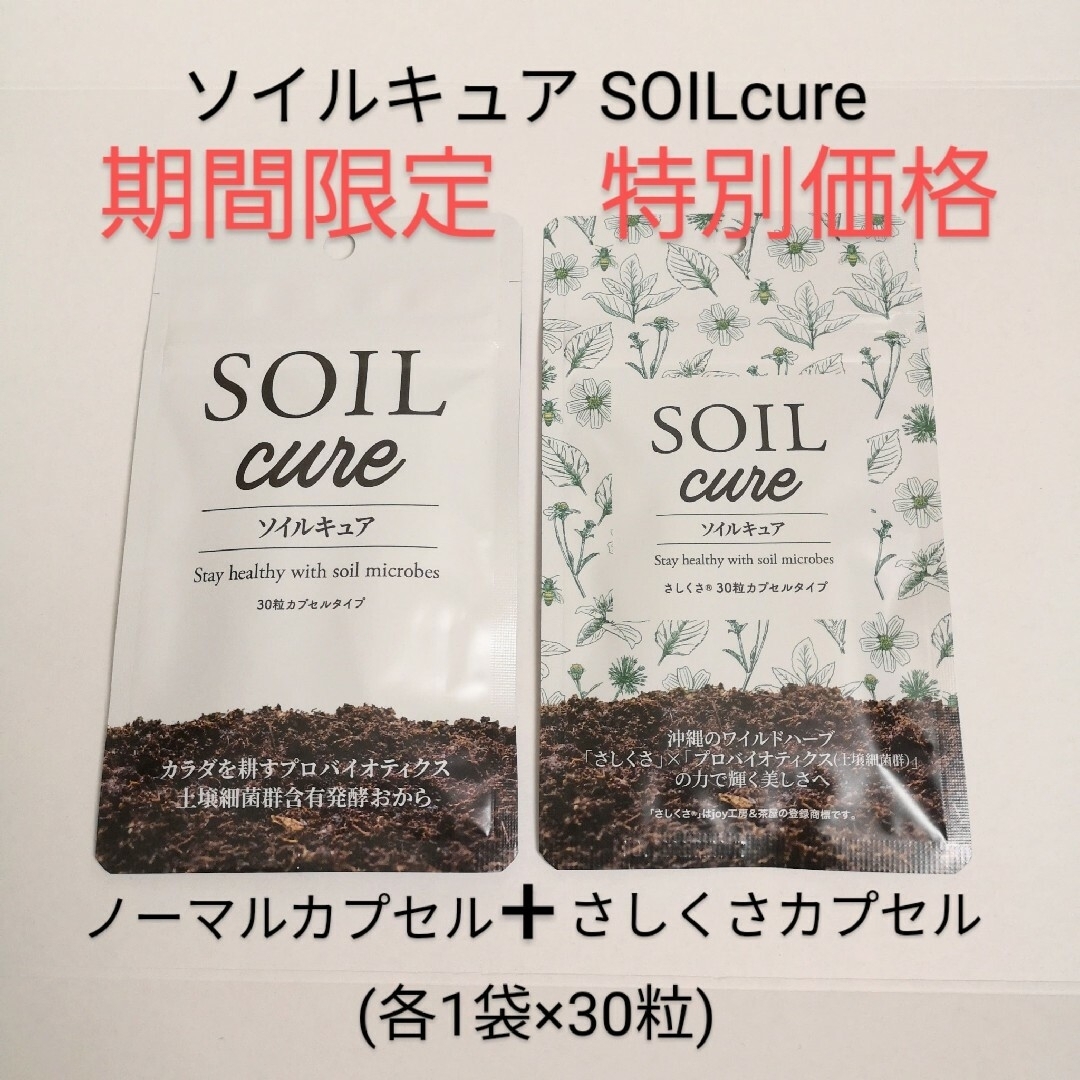 SOIL cure ソイルキュア　ノーマルカプセル　さしくさカプセルセット（30 食品/飲料/酒の健康食品(その他)の商品写真