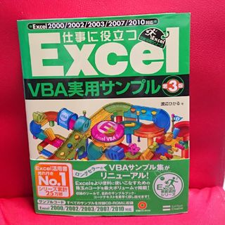 未使用 未開封CD-ROM 付】 仕事に役立つExcel VBA 実用サンプル(コンピュータ/IT)