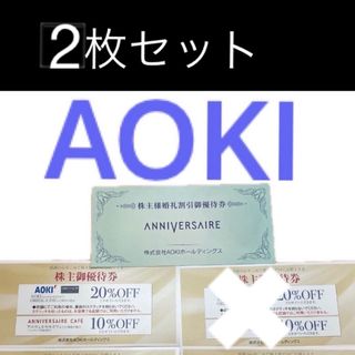 アオキ(AOKI)の（2枚セット）AOKI 割引券　アニヴェルセル婚礼割引券(セットアップ)