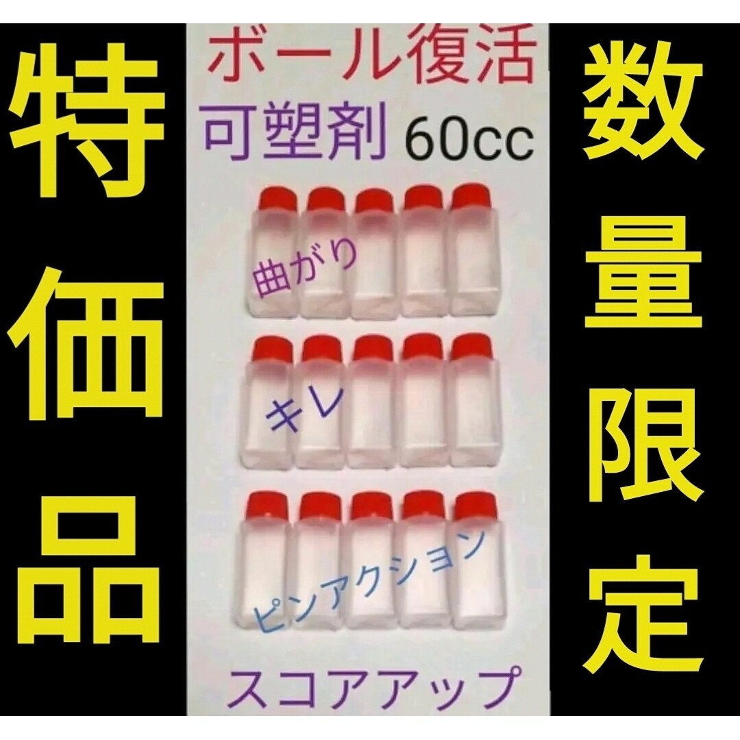 【数量限定】　ボウリングボール復活　失われた可塑剤補填　ボール15個分60cc スポーツ/アウトドアのスポーツ/アウトドア その他(ボウリング)の商品写真