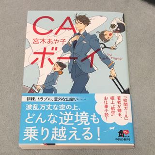 ＣＡボーイ(文学/小説)