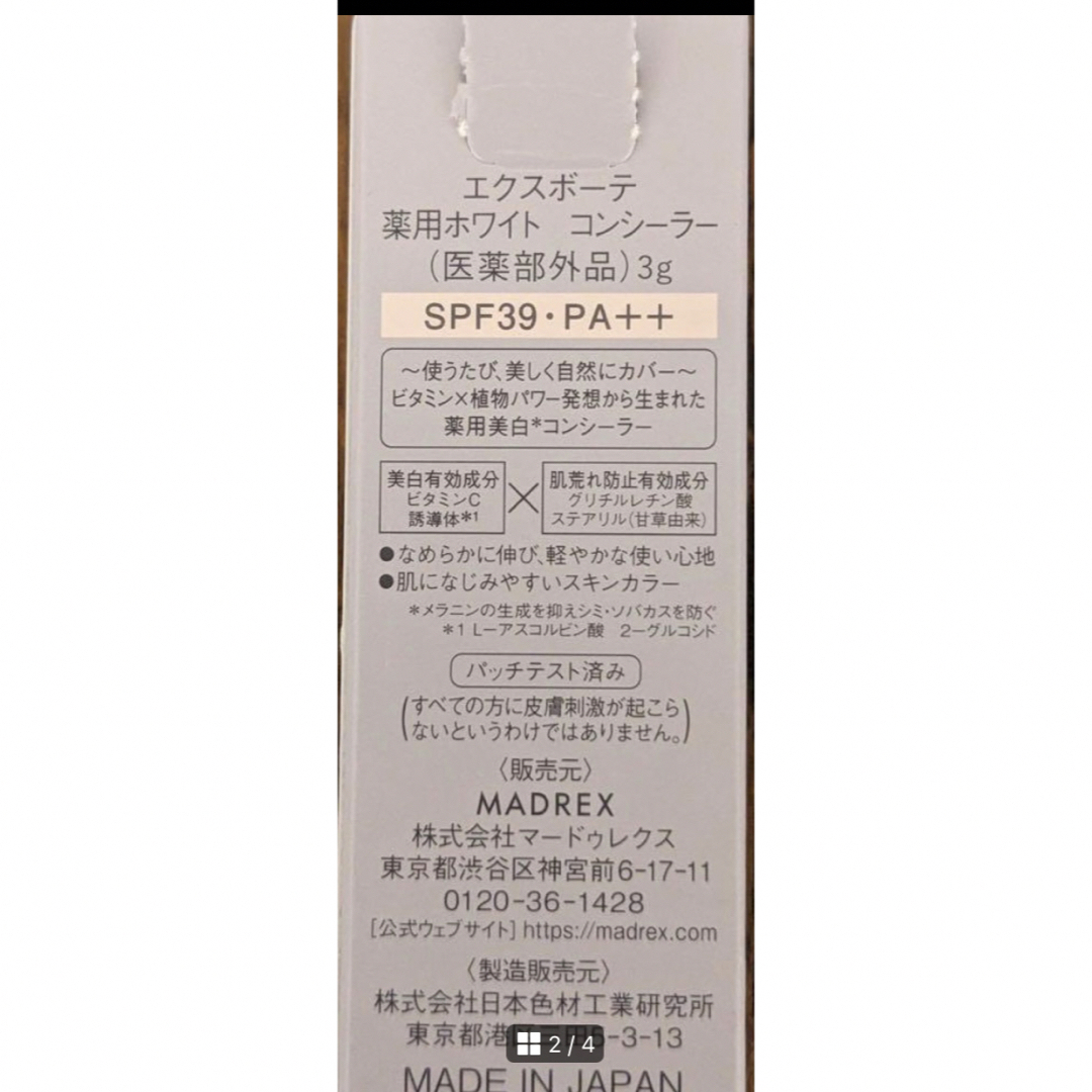 Ex:beaute(エクスボーテ)のエクスボーテ　薬用ホワイトコンシーラー コスメ/美容のベースメイク/化粧品(コンシーラー)の商品写真