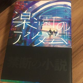 楽園のアダム(文学/小説)